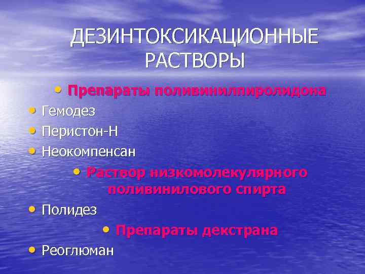 ДЕЗИНТОКСИКАЦИОННЫЕ РАСТВОРЫ • Препараты поливинилпиролидона • Гемодез • Перистон-Н • Неокомпенсан • Раствор низкомолекулярного