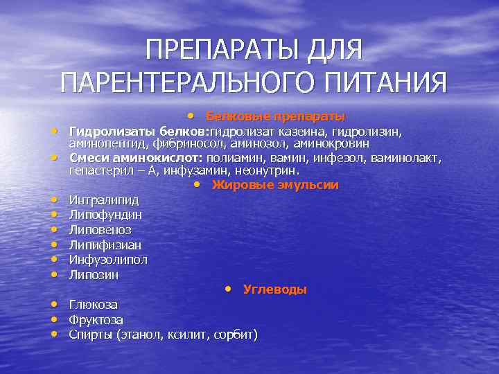 ПРЕПАРАТЫ ДЛЯ ПАРЕНТЕРАЛЬНОГО ПИТАНИЯ • Белковые препараты • Гидролизаты белков: гидролизат казеина, гидролизин, •