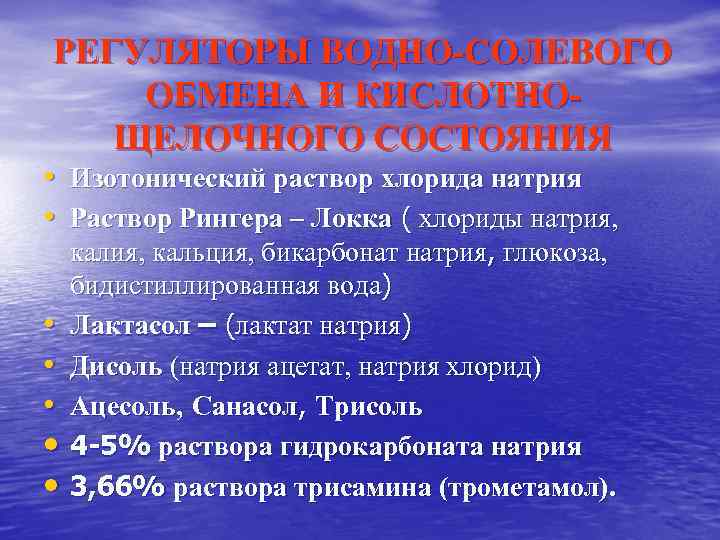 РЕГУЛЯТОРЫ ВОДНО-СОЛЕВОГО ОБМЕНА И КИСЛОТНОЩЕЛОЧНОГО СОСТОЯНИЯ • Изотонический раствор хлорида натрия • Раствор Рингера