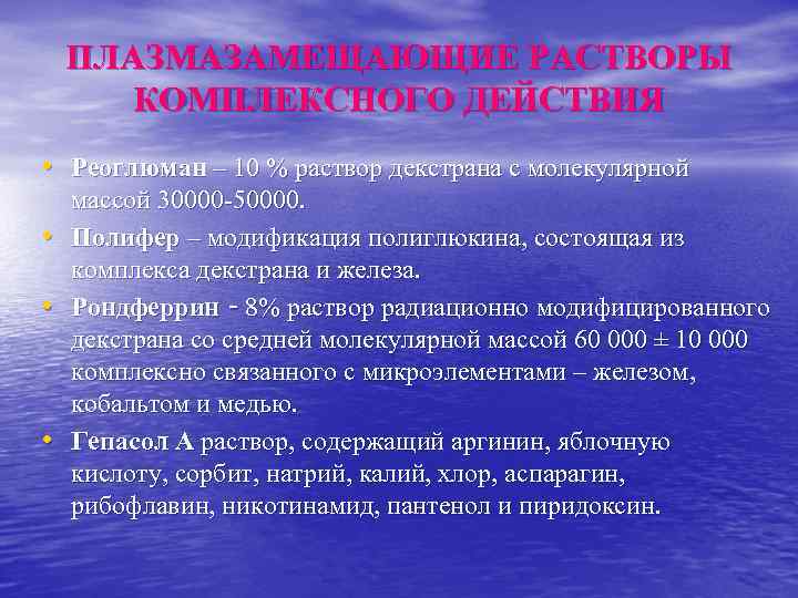 ПЛАЗМАЗАМЕЩАЮЩИЕ РАСТВОРЫ КОМПЛЕКСНОГО ДЕЙСТВИЯ • Реоглюман – 10 % раствор декстрана с молекулярной •