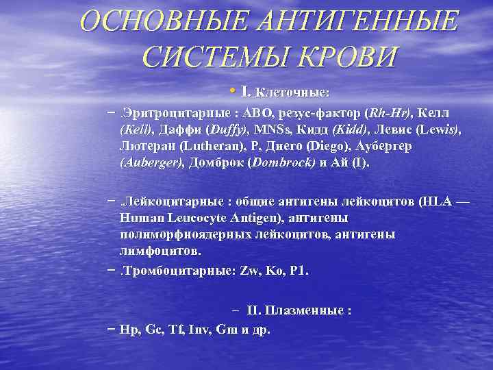 ОСНОВНЫЕ АНТИГЕННЫЕ СИСТЕМЫ КРОВИ • I. Клеточные: –. Эритроцитарные : АВО, резус-фактор (Rh-Hr), Келл