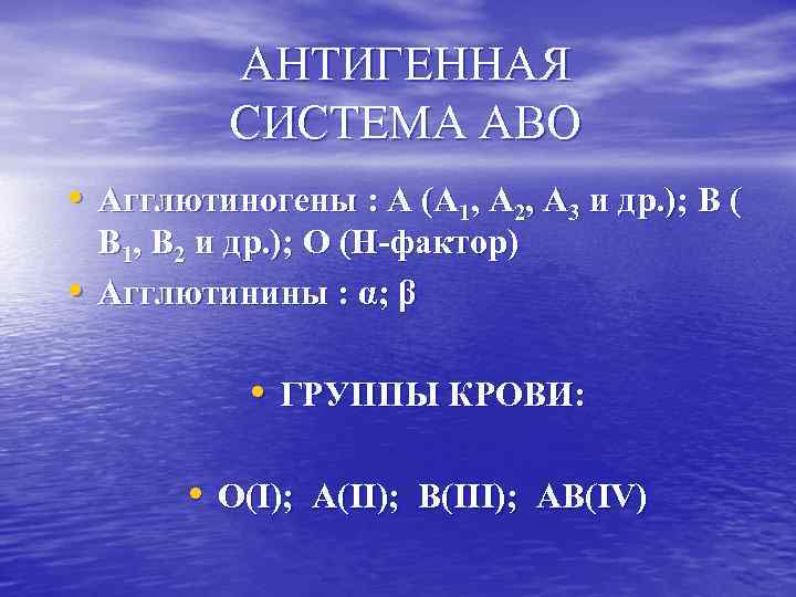 АНТИГЕННАЯ СИСТЕМА АВО • Агглютиногены : А (А 1, А 2, А 3 и