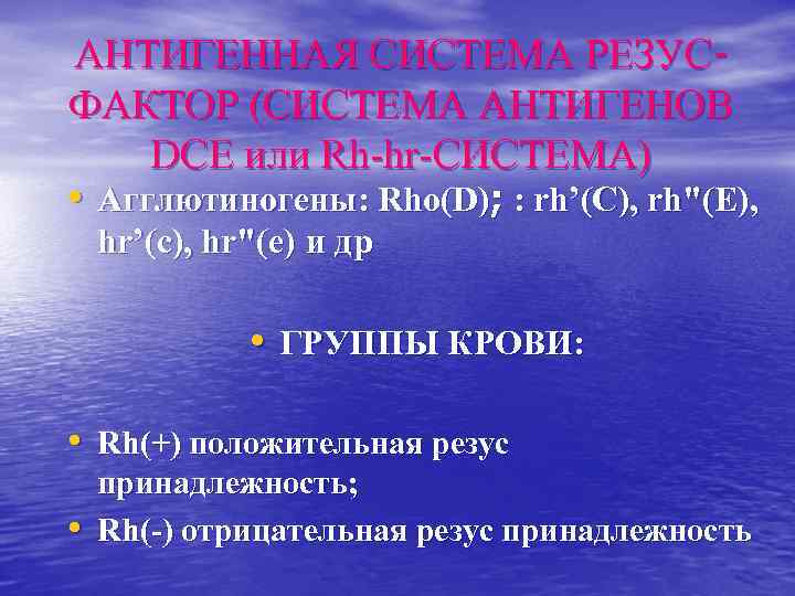 АНТИГЕННАЯ СИСТЕМА РЕЗУСФАКТОР (СИСТЕМА АНТИГЕНОВ DСЕ или Rh-hr-СИСТЕМА) • Агглютиногены: Rho(D); : rh’(С), rh"(Е),