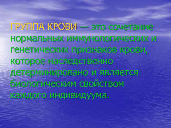 ГРУППА КРОВИ — это сочетание нормальных иммунологических и генетических признаков крови, которое наследственно детерминировано