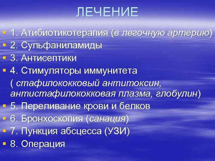 ЛЕЧЕНИЕ § § § § 1. Атибиотикотерапия (в легочную артерию) 2. Сульфаниламиды 3. Антисептики