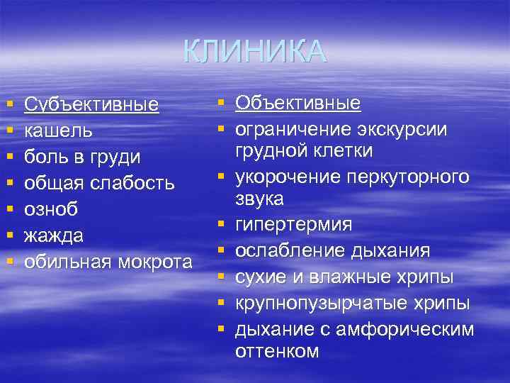 КЛИНИКА § § § § Субъективные кашель боль в груди общая слабость озноб жажда