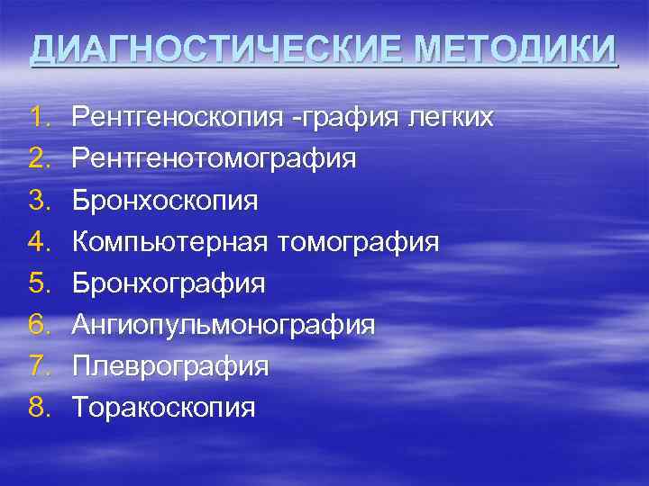 ДИАГНОСТИЧЕСКИЕ МЕТОДИКИ 1. 2. 3. 4. 5. 6. 7. 8. Рентгеноскопия -графия легких Рентгенотомография