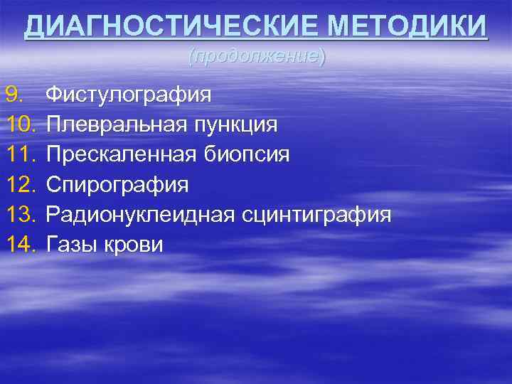 ДИАГНОСТИЧЕСКИЕ МЕТОДИКИ (продолжение) 9. 10. 11. 12. 13. 14. Фистулография Плевральная пункция Прескаленная биопсия