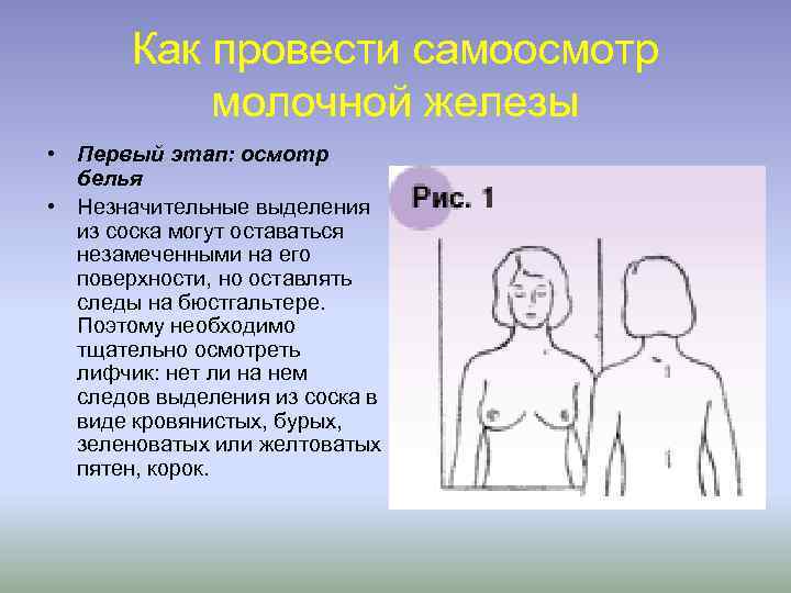 Как провести самоосмотр молочной железы • Первый этап: осмотр белья • Незначительные выделения из