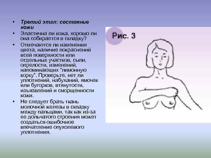  • • Третий этап: состояние кожи Эластична ли кожа, хорошо ли она собирается