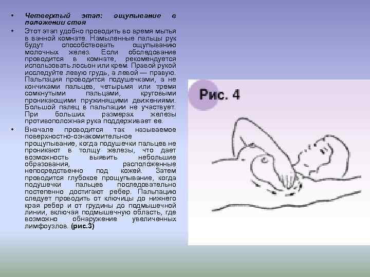  • • • Четвертый этап: ощупывание в положении стоя Этот этап удобно проводить