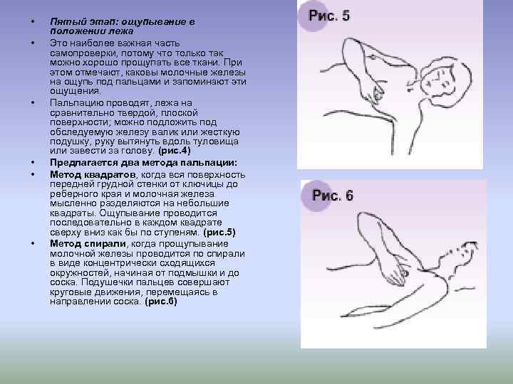  • • • Пятый этап: ощупывание в положении лежа Это наиболее важная часть