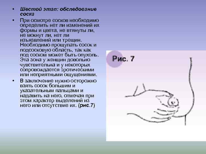  • • • Шестой этап: обследование соска При осмотре сосков необходимо определить нет