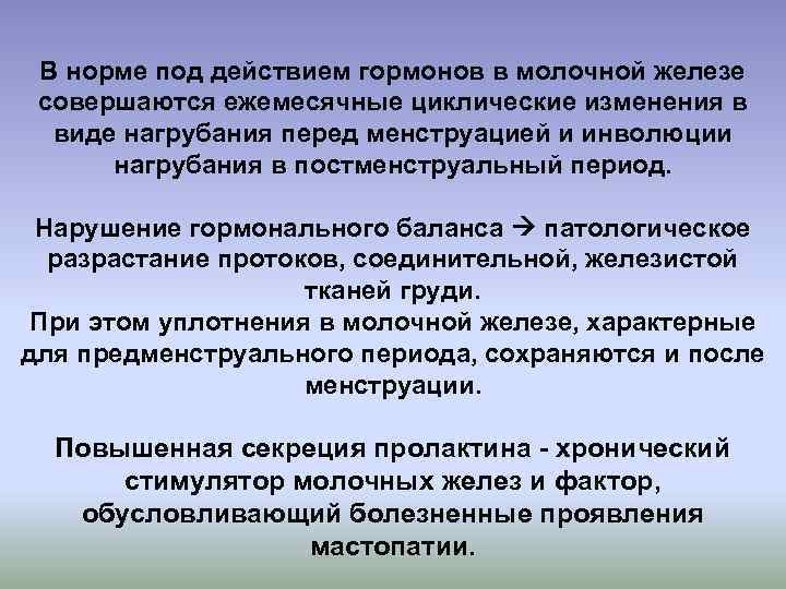 В норме под действием гормонов в молочной железе совершаются ежемесячные циклические изменения в виде