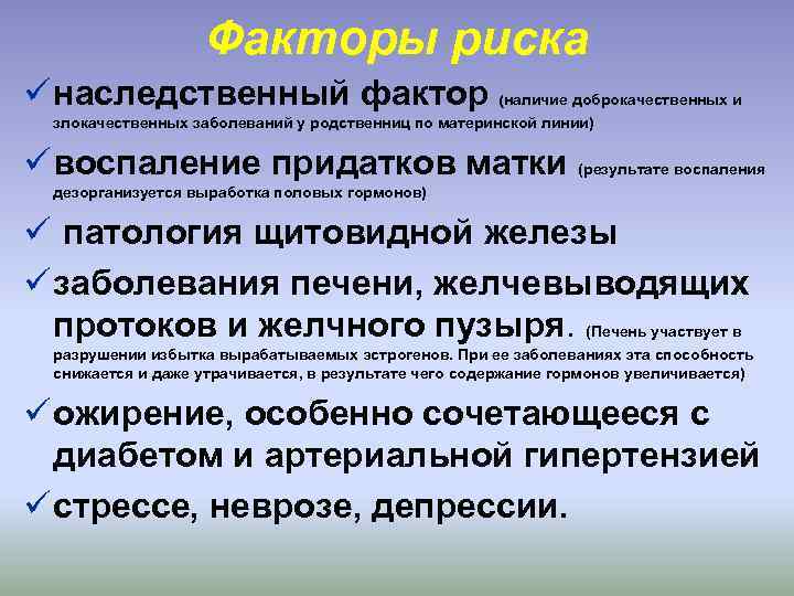 Факторы риска ü наследственный фактор (наличие доброкачественных и злокачественных заболеваний у родственниц по материнской