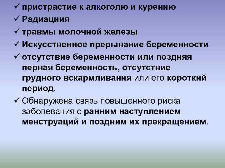 ü пристрастие к алкоголю и курению ü Радиациия ü травмы молочной железы ü Искусственное