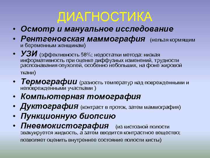 ДИАГНОСТИКА • Осмотр и мануальное исследование • Рентгеновская маммография (нельзя кормящим и беременным женщинам)