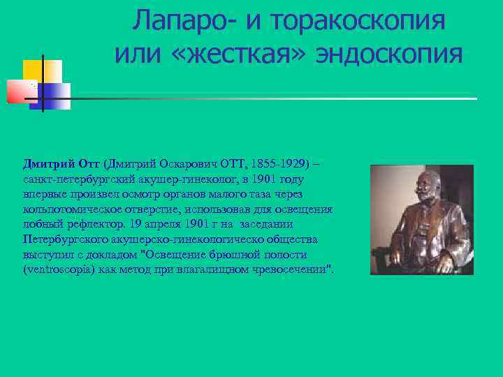 Лапаро- и торакоскопия или «жесткая» эндоскопия Дмитрий Отт (Дмитрий Оскарович ОТТ, 1855 -1929) –