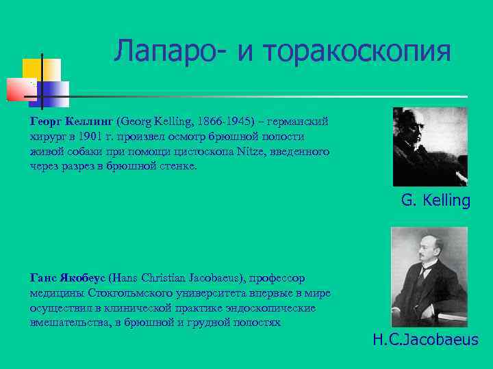 Лапаро- и торакоскопия Георг Келлинг (Georg Kelling, 1866 -1945) – германский хирург в 1901