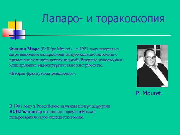Лапаро- и торакоскопия Филипп Мюре (Phillipe Mouret) – в 1987 году впервые в мире