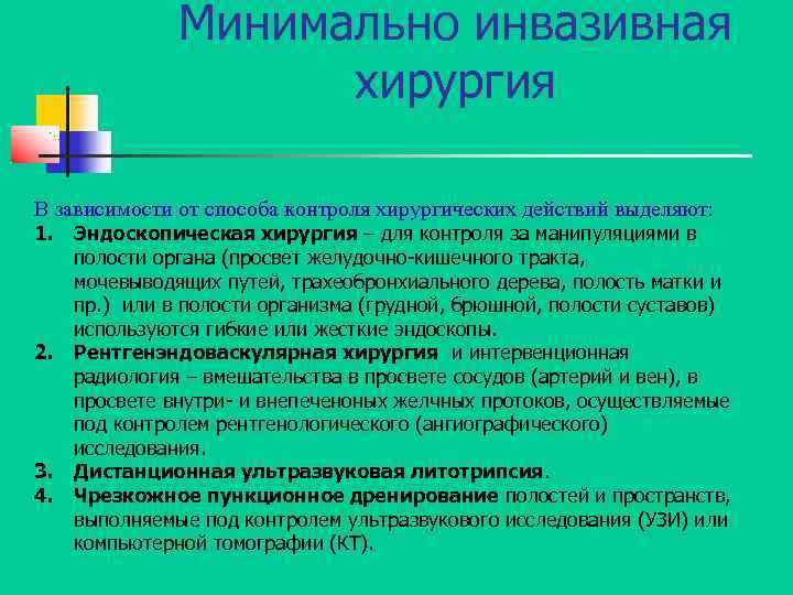 Минимально инвазивная хирургия В зависимости от способа контроля хирургических действий выделяют: 1. Эндоскопическая хирургия