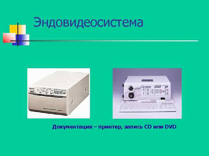 Эндовидеосистема Документация – принтер, запись CD или DVD 