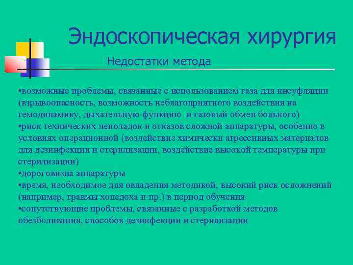 Эндоскопическая хирургия Недостатки метода • возможные проблемы, связанные с использованием газа для инсуфляции (взрывоопасность,