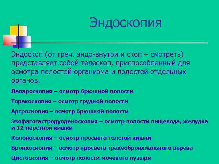 Эндоскопия Эндоскоп (от греч. эндо-внутри и скоп – смотреть) представляет собой телескоп, приспособленный для