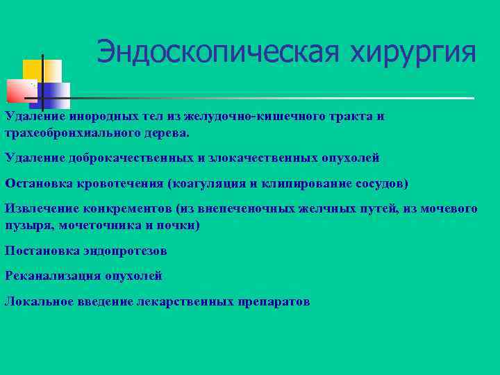 Эндоскопическая хирургия Удаление инородных тел из желудочно-кишечного тракта и трахеобронхиального дерева. Удаление доброкачественных и