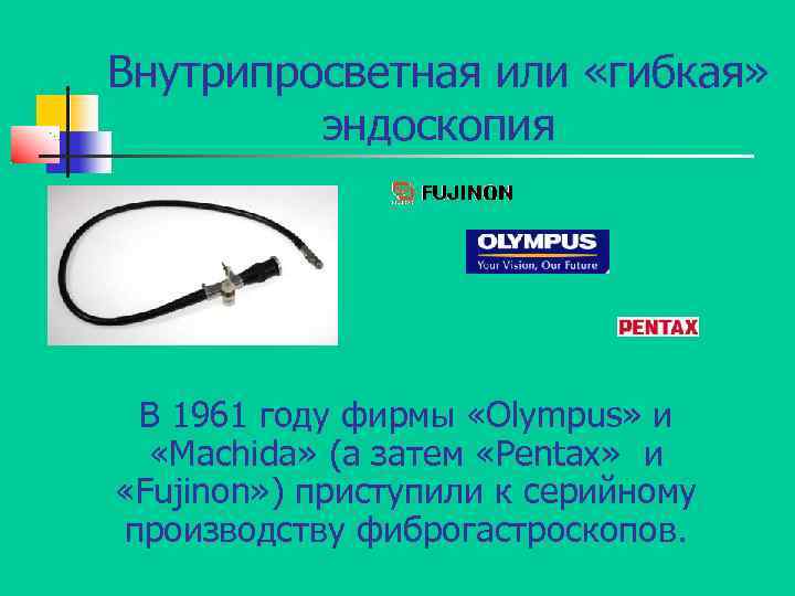 Внутрипросветная или «гибкая» эндоскопия В 1961 году фирмы «Olympus» и «Machida» (а затем «Pentax»