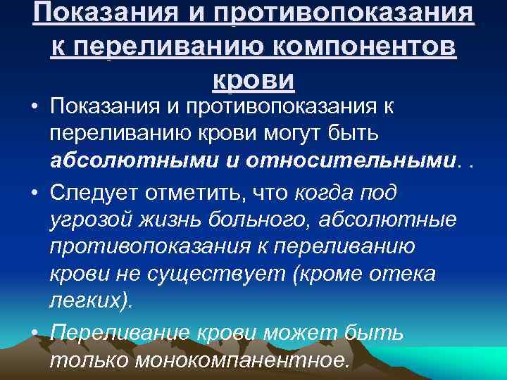 Показания и противопоказания к переливанию компонентов крови • Показания и противопоказания к переливанию крови