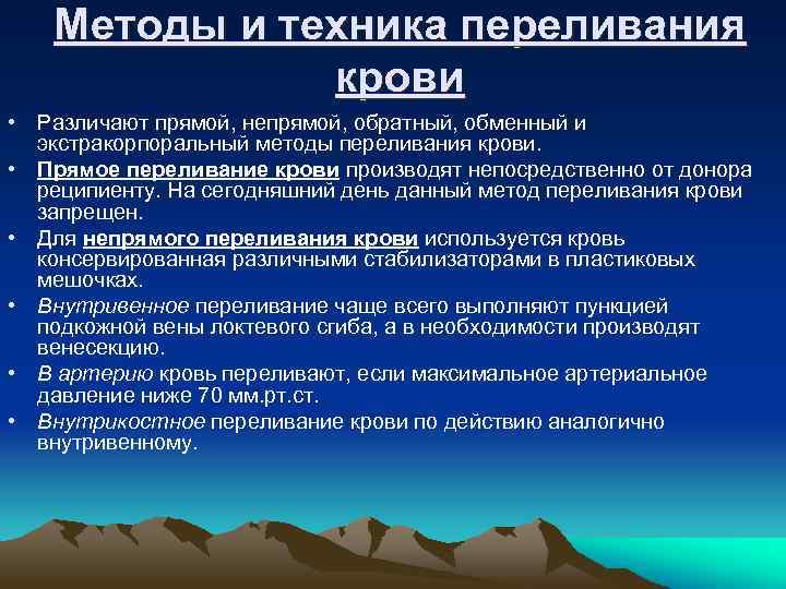 Методы и техника переливания крови • Различают прямой, непрямой, обратный, обменный и экстракорпоральный методы