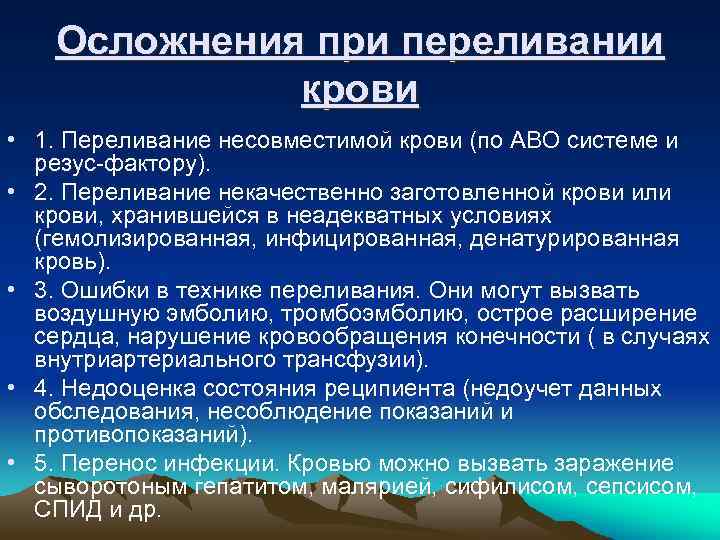 Осложнения при переливании крови • 1. Переливание несовместимой крови (по АВО системе и резус-фактору).