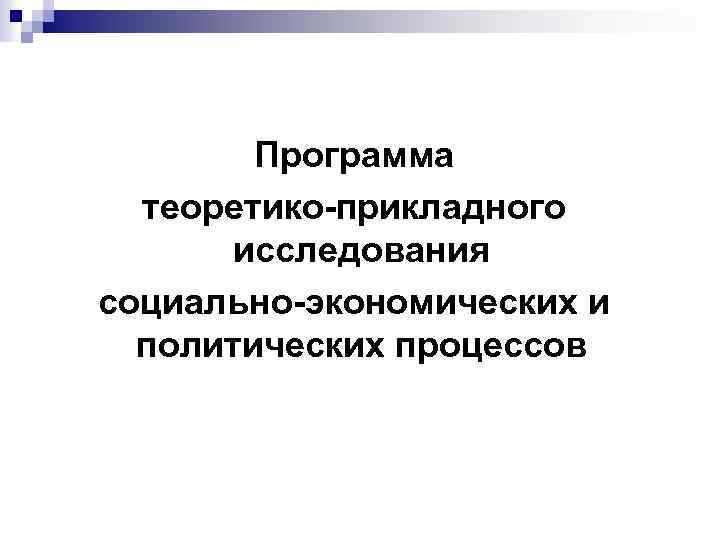 Программа теоретико-прикладного исследования социально-экономических и политических процессов 