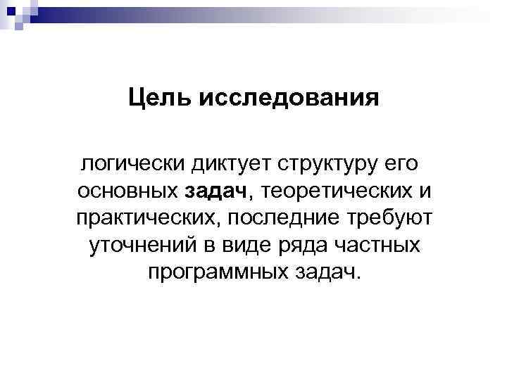 Цель исследования логически диктует структуру его основных задач, теоретических и практических, последние требуют уточнений