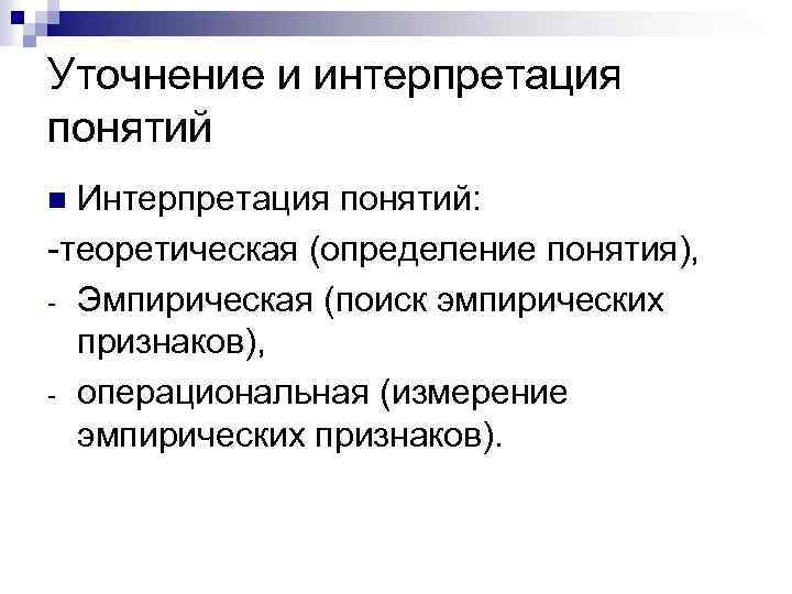 Уточнение и интерпретация понятий Интерпретация понятий: -теоретическая (определение понятия), - Эмпирическая (поиск эмпирических признаков),