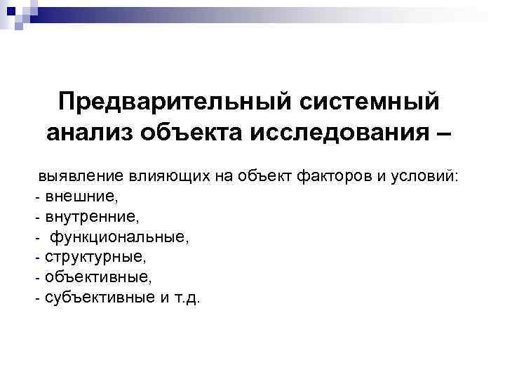 Предварительный системный анализ объекта исследования – выявление влияющих на объект факторов и условий: -