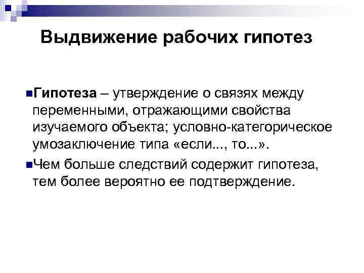 Выдвижение рабочих гипотез n. Гипотеза – утверждение о связях между переменными, отражающими свойства изучаемого
