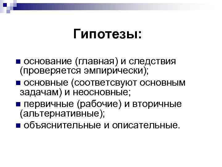 Главное основание. Гипотезы основания и следствия. Основание гипотезы пример. Гипотеза следствия. Гипотеза следствия примеры.