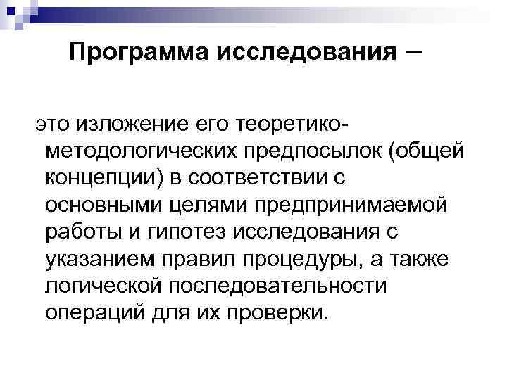Программа исследования – это изложение его теоретикометодологических предпосылок (общей концепции) в соответствии с основными