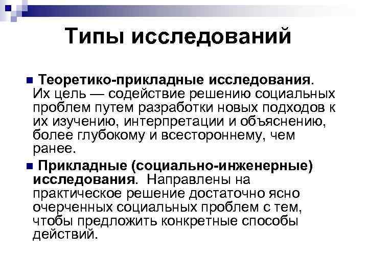 Типы исследований