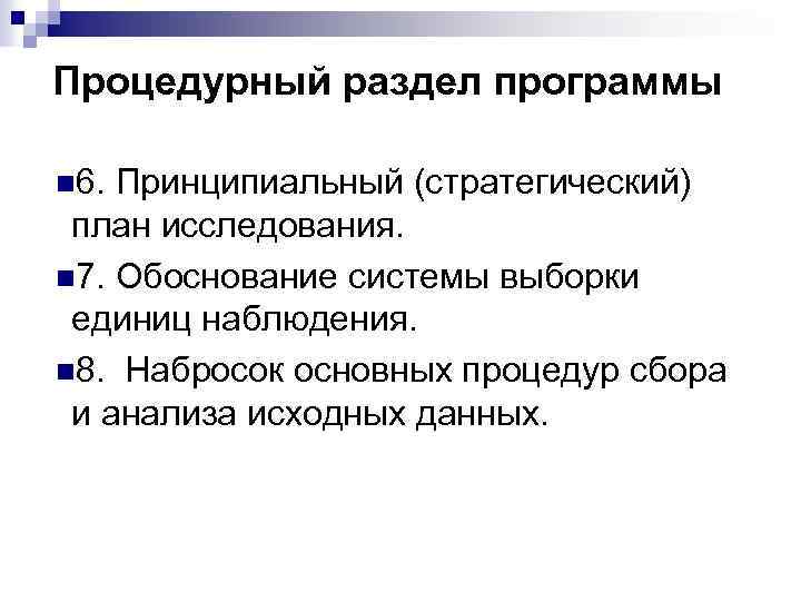 Процедурный раздел программы n 6. Принципиальный (стратегический) план исследования. n 7. Обоснование системы выборки