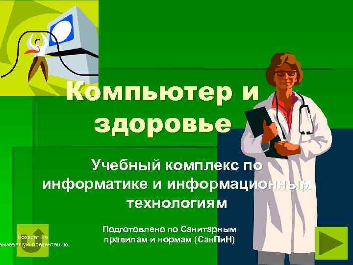 Компьютер и здоровье Учебный комплекс по информатике и информационным технологиям Возврат на вызвавшую презентацию
