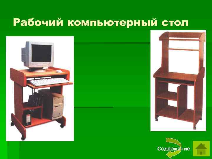 Рабочий компьютерный стол Содержание 