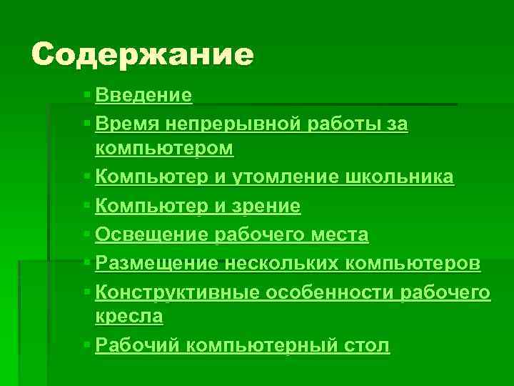 Содержание § Введение § Время непрерывной работы за компьютером § Компьютер и утомление школьника