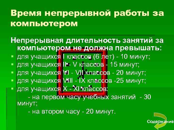 Время непрерывной работы за компьютером Непрерывная длительность занятий за компьютером не должна превышать: §