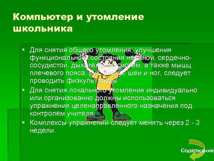 Компьютер и утомление школьника § Для снятия общего утомления, улучшения функционального состояния нервной, сердечнососудистой,