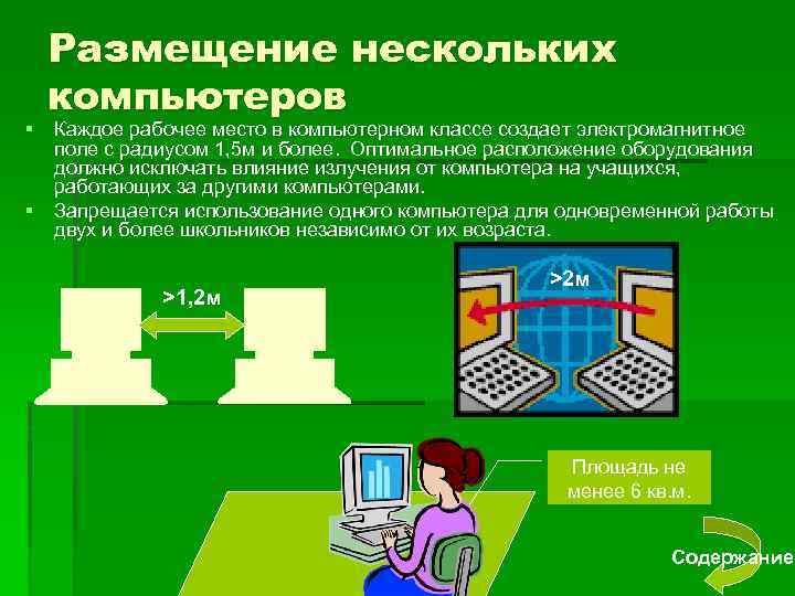 Размещение нескольких компьютеров § Каждое рабочее место в компьютерном классе создает электромагнитное поле с