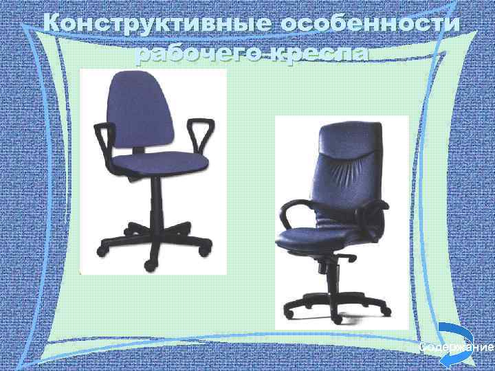 Конструктивные особенности рабочего кресла Содержание 
