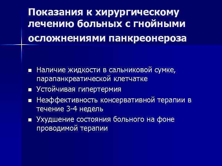 Показания к хирургическому лечению больных с гнойными осложнениями панкреонероза n n Наличие жидкости в